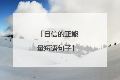 自信的正能量短语句子