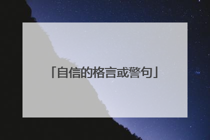 自信的格言或警句