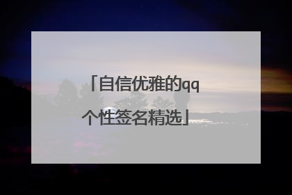 自信优雅的qq个性签名精选