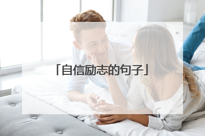 自信励志的句子