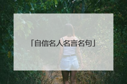 自信名人名言名句