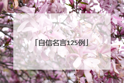 自信名言125例