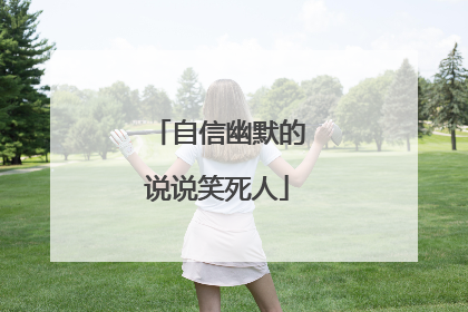 自信幽默的说说笑死人