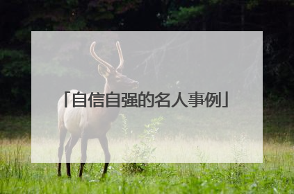 自信自强的名人事例
