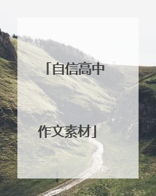 自信高中作文素材