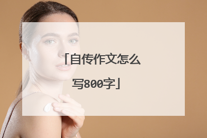 自传作文怎么写800字