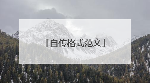 自传格式范文