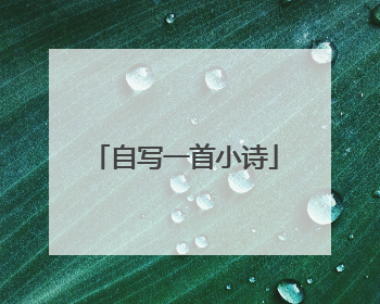 自写一首小诗