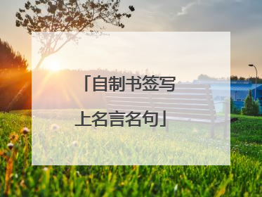 自制书签写上名言名句