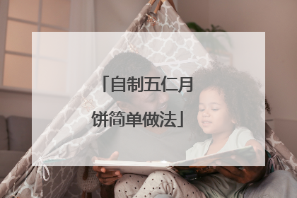 自制五仁月饼简单做法