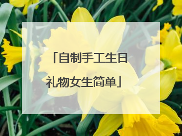 自制手工生日礼物女生简单