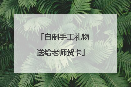 自制手工礼物送给老师贺卡