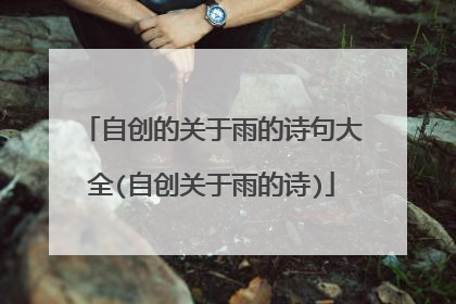 自创的关于雨的诗句大全(自创关于雨的诗)
