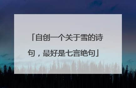 自创一个关于雪的诗句,最好是七言绝句