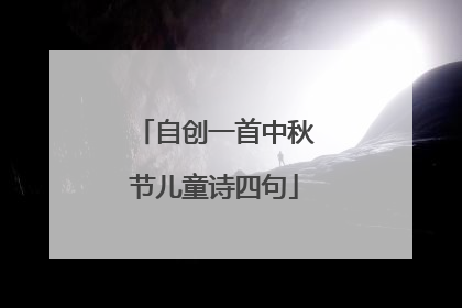 自创一首中秋节儿童诗四句