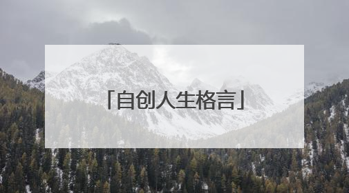 自创人生格言