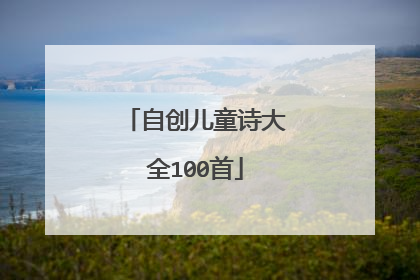 自创儿童诗大全100首