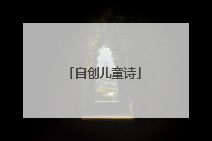自创儿童诗