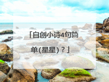 自创小诗4句简单(星星)?