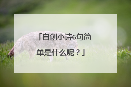 自创小诗6句简单是什么呢?