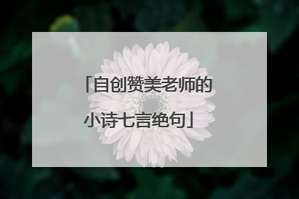 自创赞美老师的小诗七言绝句