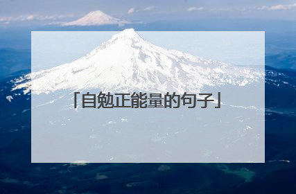 自勉正能量的句子