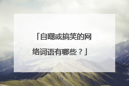 自嘲或搞笑的网络词语有哪些?