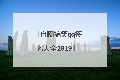 自嘲搞笑qq签名大全2019