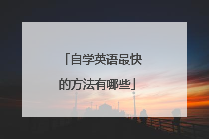 自学英语最快的方法有哪些