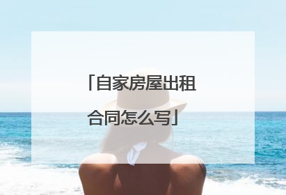 自家房屋出租合同怎么写