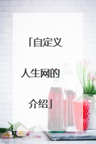 自定义人生网的介绍