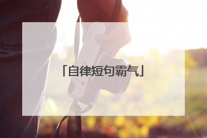 自律短句霸气