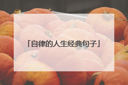 自律的人生经典句子