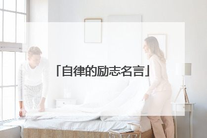 自律的励志名言