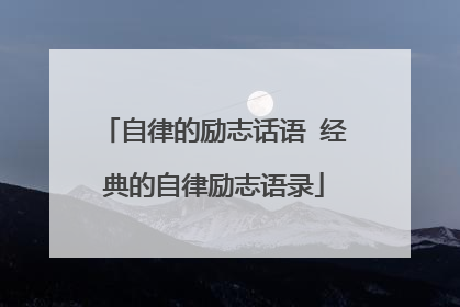 自律的励志话语 经典的自律励志语录