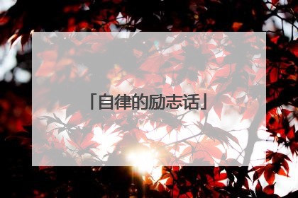 自律的励志话
