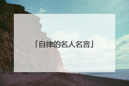 自律的名人名言