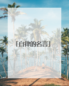 自律的名言