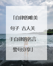 自律的唯美句子 古人关于自律的名言警句分享