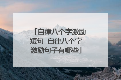 自律八个字激励短句 自律八个字激励句子有哪些