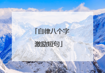 自律八个字激励短句