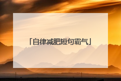 自律减肥短句霸气