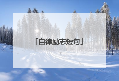 自律励志短句