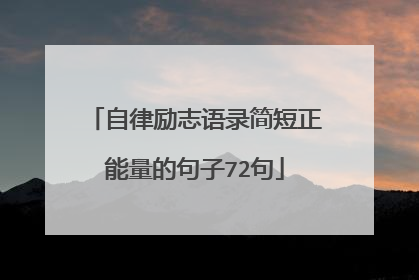 自律励志语录简短正能量的句子72句