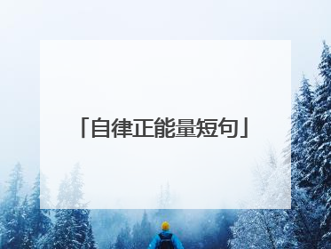 自律正能量短句
