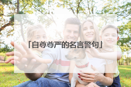 自尊尊严的名言警句