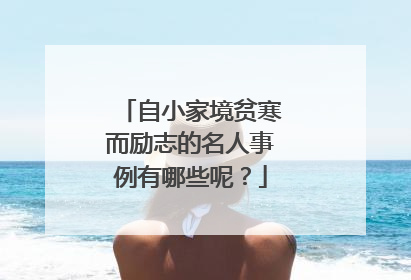 自小家境贫寒而励志的名人事例有哪些呢?