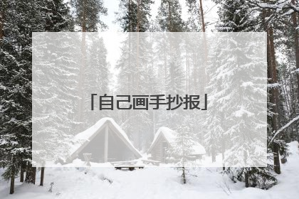 自己画手抄报