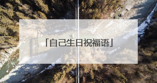 自己生日祝福语