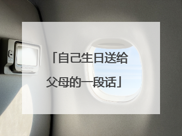 自己生日送给父母的一段话